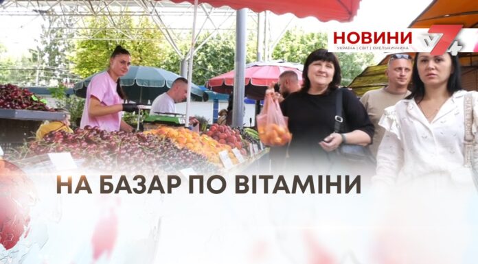 НА БАЗАР ПО ВІТАМІНИ