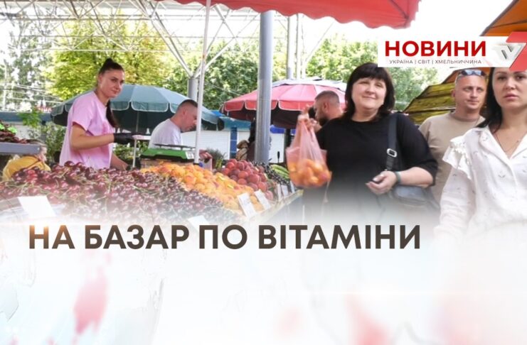 НА БАЗАР ПО ВІТАМІНИ