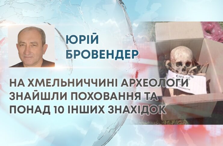 НА ХМЕЛЬНИЧЧИНІ АРХЕОЛОГИ ЗНАЙШЛИ ПОХОВАННЯ ТА ПОНАД 10 ІНШИХ ЗНАХІДОК
