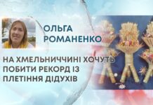 НА ХМЕЛЬНИЧЧИНІ ХОЧУТЬ ПОБИТИ РЕКОРД ІЗ ПЛЕТІННЯ ДІДУХІВ