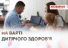 НА ВАРТІ ДИТЯЧОГО ЗДОРОВ’Я
