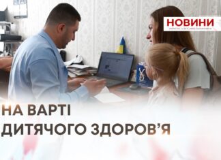 НА ВАРТІ ДИТЯЧОГО ЗДОРОВ’Я