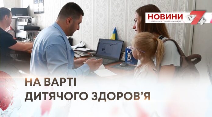 НА ВАРТІ ДИТЯЧОГО ЗДОРОВ’Я