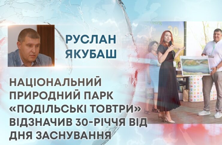 НАЦІОНАЛЬНИЙ ПРИРОДНИЙ ПАРК «ПОДІЛЬСЬКІ ТОВТРИ» ВІДЗНАЧИВ 30-РІЧЧЯ ВІД ДНЯ ЗАСНУВАННЯ