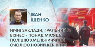 НІЧНІ ЗАКЛАДИ, ГРАЛЬНИЙ БІЗНЕС – ПОНАД МІСЯЦЬ ПОЛІЦІЮ ХМЕЛЬНИЧЧИНИ ОЧОЛЮЄ НОВИЙ КЕРІВНИК