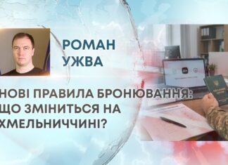 НОВІ ПРАВИЛА БРОНЮВАННЯ: ЩО ЗМІНИТЬСЯ НА ХМЕЛЬНИЧЧИНІ?