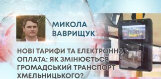 НОВІ ТАРИФИ ТА ЕЛЕКТРОННА ОПЛАТА: ЯК ЗМІНЮЄТЬСЯ ГРОМАДСЬКИЙ ТРАНСПОРТ ХМЕЛЬНИЦЬКОГО?