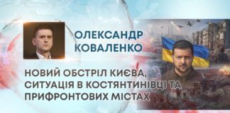 НОВИЙ ОБСТРІЛ КИЄВА, СИТУАЦІЯ В КОСТЯНТИНІВЦІ ТА ПРИФРОНТОВИХ МІСТАХ