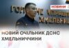 НОВИЙ ОЧІЛЬНИК ДСНС ХМЕЛЬНИЧЧИНИ