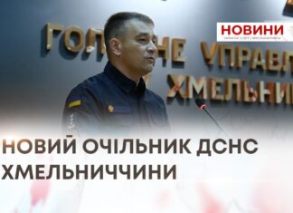 НОВИЙ ОЧІЛЬНИК ДСНС ХМЕЛЬНИЧЧИНИ