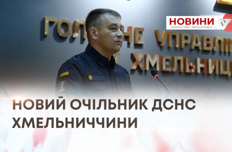 НОВИЙ ОЧІЛЬНИК ДСНС ХМЕЛЬНИЧЧИНИ