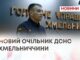 НОВИЙ ОЧІЛЬНИК ДСНС ХМЕЛЬНИЧЧИНИ