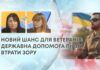 НОВИЙ ШАНС ДЛЯ ВЕТЕРАНІВ: ДЕРЖАВНА ДОПОМОГА ПІСЛЯ ВТРАТИ ЗОРУ