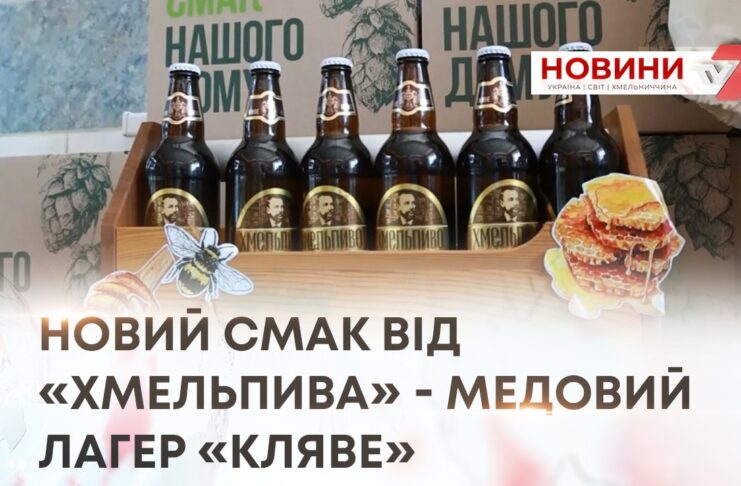 НОВИЙ СМАК ВІД «ХМЕЛЬПИВА» – МЕДОВИЙ ЛАГЕР «КЛЯВЕ»
