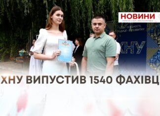 НОВИЙ СТАРТ: У ХНУ ВИПУСТИЛИ 1540 МОЛОДИХ ФАХІВЦІВ