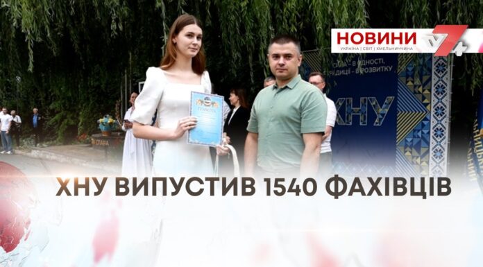 НОВИЙ СТАРТ: У ХНУ ВИПУСТИЛИ 1540 МОЛОДИХ ФАХІВЦІВ