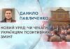 НОВИЙ УРЯД: ЧИ ЧЕКАТИ УКРАЇНЦЯМ ПОЗИТИВНИХ ЗМІН?