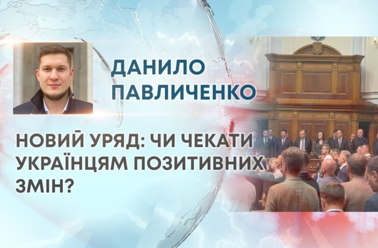 НОВИЙ УРЯД: ЧИ ЧЕКАТИ УКРАЇНЦЯМ ПОЗИТИВНИХ ЗМІН?