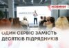 ОДИН СЕРВІС ЗАМІСТЬ ДЕСЯТКІВ ПІДРЯДНИКІВ