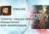 “ОТРУТА”: FROLOV ПРЕЗЕНТУЄ РОМАНТИЧНУ ПОП-КОМПОЗИЦІЮ