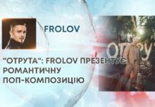 “ОТРУТА”: FROLOV ПРЕЗЕНТУЄ РОМАНТИЧНУ ПОП-КОМПОЗИЦІЮ