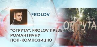 “ОТРУТА”: FROLOV ПРЕЗЕНТУЄ РОМАНТИЧНУ ПОП-КОМПОЗИЦІЮ