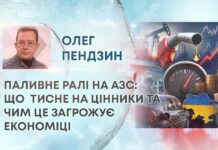 ПАЛИВНЕ РАЛІ НА АЗС: ЩО ТИСНЕ НА ЦІННИКИ ТА ЧИМ ЦЕ ЗАГРОЖУЄ ЕКОНОМІЦІ