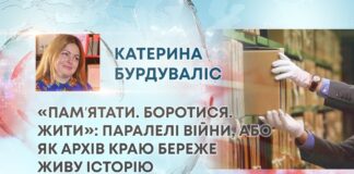«ПАМʼЯТАТИ. БОРОТИСЯ. ЖИТИ»: ПАРАЛЕЛІ ВІЙНИ, АБО ЯК АРХІВ КРАЮ БЕРЕЖЕ ЖИВУ ІСТОРІЮ