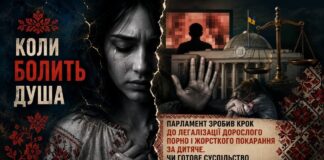КОЛИ БОЛИТЬ ДУША. ПАРЛАМЕНТ ЗРОБИВ КРОК ДО ЛЕГАЛІЗАЦІЇ ДОРОСЛОГО ПОРНО І ЖОРСТКОГО ПОКАРАННЯ ЗА ДИТЯЧЕ. ЧИ ГОТОВЕ СУСПІЛЬСТВО ДО ЦЬОГО?
