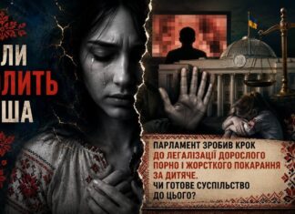 КОЛИ БОЛИТЬ ДУША. ПАРЛАМЕНТ ЗРОБИВ КРОК ДО ЛЕГАЛІЗАЦІЇ ДОРОСЛОГО ПОРНО І ЖОРСТКОГО ПОКАРАННЯ ЗА ДИТЯЧЕ. ЧИ ГОТОВЕ СУСПІЛЬСТВО ДО ЦЬОГО?