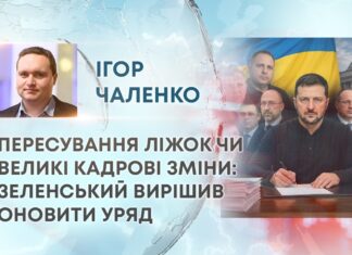 ПЕРЕСУВАННЯ ЛІЖОК ЧИ ВЕЛИКІ КАДРОВІ ЗМІНИ: ЗЕЛЕНСЬКИЙ ВИРІШИВ ОНОВИТИ УРЯД