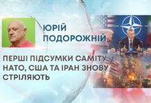 ПЕРШІ ПІДСУМКИ САМІТУ НАТО, США ТА ІРАН ЗНОВУ СТРІЛЯЮТЬ