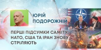 ПЕРШІ ПІДСУМКИ САМІТУ НАТО, США ТА ІРАН ЗНОВУ СТРІЛЯЮТЬ