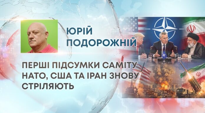 ПЕРШІ ПІДСУМКИ САМІТУ НАТО, США ТА ІРАН ЗНОВУ СТРІЛЯЮТЬ