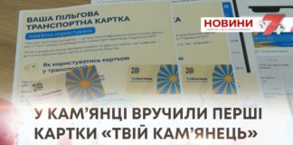 ПЕРШІ ПІЛЬГОВІ ТРАНСПОРТНІ КАРТКИ ВРУЧИЛИ У КАМ’ЯНЕЦЬ-ПОДІЛЬСЬКІЙ ГРОМАДІ