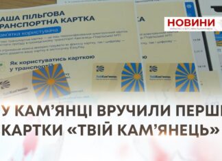 ПЕРШІ ПІЛЬГОВІ ТРАНСПОРТНІ КАРТКИ ВРУЧИЛИ У КАМ’ЯНЕЦЬ-ПОДІЛЬСЬКІЙ ГРОМАДІ