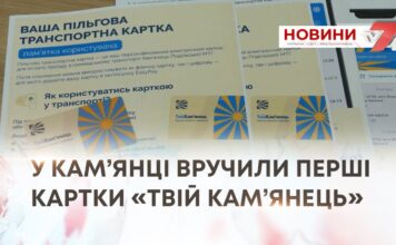 ПЕРШІ ПІЛЬГОВІ ТРАНСПОРТНІ КАРТКИ ВРУЧИЛИ У КАМ’ЯНЕЦЬ-ПОДІЛЬСЬКІЙ ГРОМАДІ