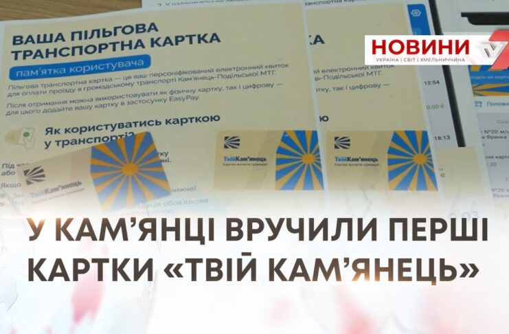 ПЕРШІ ПІЛЬГОВІ ТРАНСПОРТНІ КАРТКИ ВРУЧИЛИ У КАМ’ЯНЕЦЬ-ПОДІЛЬСЬКІЙ ГРОМАДІ