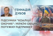 ПІДСУМКИ “КОАЛІЦІЇ ОХОЧИХ”: УКРАЇНІ ОБІЦЯЮТЬ ПОТУЖНУ ПІДТРИМКУ