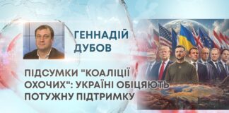 ПІДСУМКИ “КОАЛІЦІЇ ОХОЧИХ”: УКРАЇНІ ОБІЦЯЮТЬ ПОТУЖНУ ПІДТРИМКУ
