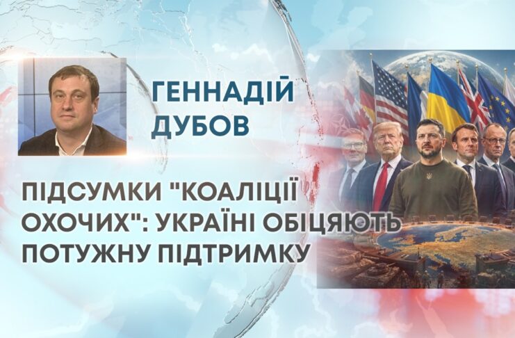 ПІДСУМКИ “КОАЛІЦІЇ ОХОЧИХ”: УКРАЇНІ ОБІЦЯЮТЬ ПОТУЖНУ ПІДТРИМКУ