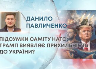 ПІДСУМКИ САМІТУ НАТО: ТРАМП ВИЯВЛЯЄ ПРИХИЛЬНІСТЬ ДО УКРАЇНИ?