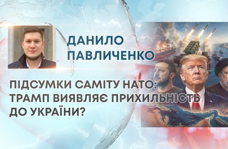 ПІДСУМКИ САМІТУ НАТО: ТРАМП ВИЯВЛЯЄ ПРИХИЛЬНІСТЬ ДО УКРАЇНИ?