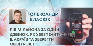 ПІВ МІЛЬЙОНА ЗА ОДИН ДЗВІНОК: ЯК УБЕЗПЕЧИТИСЬ ВІД ШАХРАЇВ ТА ЗБЕРЕГТИ СВОЇ ГРОШІ