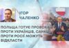 ПОЛЬЩА ГОТУЄ ПРОВОКАЦІЇ ПРОТИ УКРАЇНЦІВ, САНКЦІЇ ПРОТИ РОСІЇ МОЖУТЬ ВІДКЛАСТИ