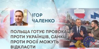 ПОЛЬЩА ГОТУЄ ПРОВОКАЦІЇ ПРОТИ УКРАЇНЦІВ, САНКЦІЇ ПРОТИ РОСІЇ МОЖУТЬ ВІДКЛАСТИ