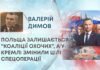 ПОЛЬЩА ЗАЛИШАЄТЬСЯ В “КОАЛІЦІЇ ОХОЧИХ”, А У КРЕМЛІ ЗМІНИЛИ ЦІЛІ СПЕЦОПЕРАЦІЇ