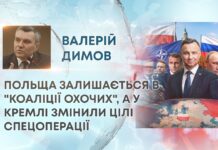 ПОЛЬЩА ЗАЛИШАЄТЬСЯ В “КОАЛІЦІЇ ОХОЧИХ”, А У КРЕМЛІ ЗМІНИЛИ ЦІЛІ СПЕЦОПЕРАЦІЇ