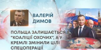 ПОЛЬЩА ЗАЛИШАЄТЬСЯ В “КОАЛІЦІЇ ОХОЧИХ”, А У КРЕМЛІ ЗМІНИЛИ ЦІЛІ СПЕЦОПЕРАЦІЇ