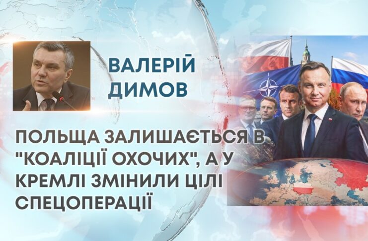 ПОЛЬЩА ЗАЛИШАЄТЬСЯ В “КОАЛІЦІЇ ОХОЧИХ”, А У КРЕМЛІ ЗМІНИЛИ ЦІЛІ СПЕЦОПЕРАЦІЇ